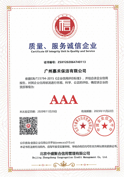 質(zhì)量、服務(wù)誠(chéng)信企業(yè)